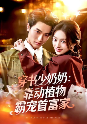 穿书少奶奶：靠动植物霸宠首富家（82集）热门短剧每天更新