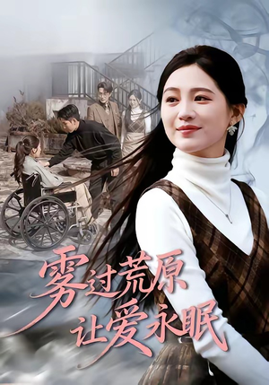 雾过荒原让爱永眠（68集）一口气看完热门短剧