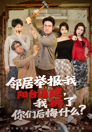 邻居举报我阳台违建，我拆了你们后悔什么？（69集）免费观看最新短剧大结局
