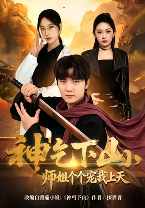 神乞下山，师姐个个宠我上天（63集）好看短剧追不停