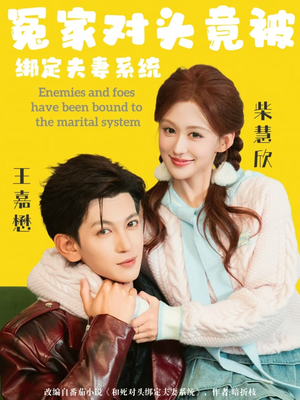 冤家对头竟被绑定夫妻系统（80集）短剧最终章免费合集