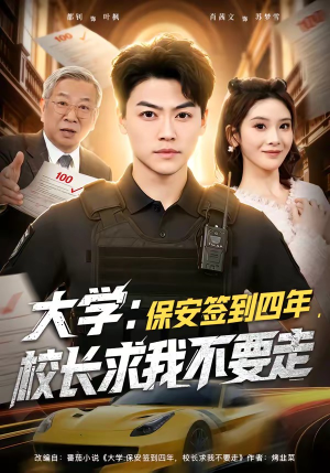 大学：保安签到四年，校长求我不要走（97集）女帝短剧免费看全集