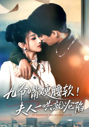 九爷嘴硬腰软！夫人一哄就沦陷（70集）短剧推荐超甜网剧