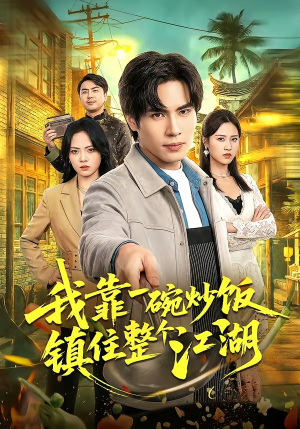 我靠一碗炒饭镇住整个江湖（50集）免费短剧在线观看