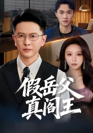 假岳父真阎王（40集）悟空浏览器免费看短剧