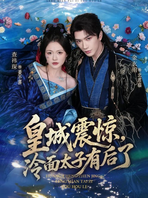 皇城震惊，冷面太子有后了（80集）零花钱看整部短剧