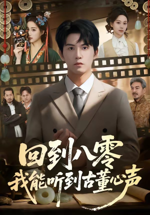 回到八零我能听到古董心声（62集）一口气全集短剧免费观看