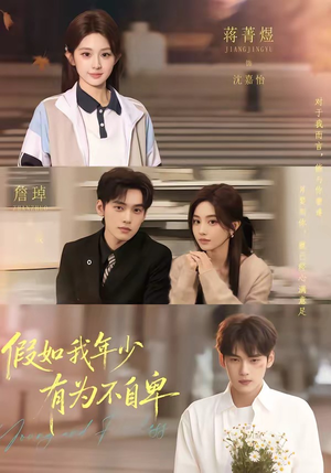 假如我年少有为不自卑（61集）又一部超火短剧抢先看全集