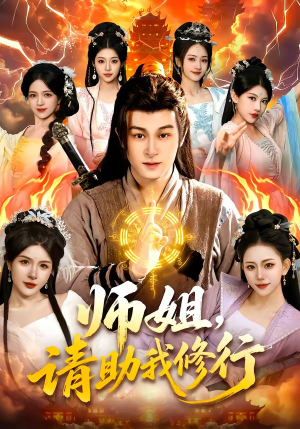 师姐，请助我修行（77集）短剧热播全集免费追