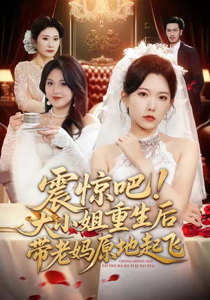 震惊吧！大小姐重生后带老妈原地起飞（70集）短剧抢先看精彩无限量