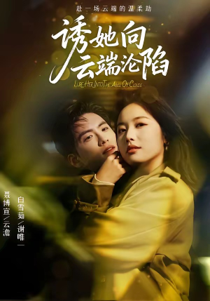 诱她向云端沦陷（60集）火爆热门短剧抢先看