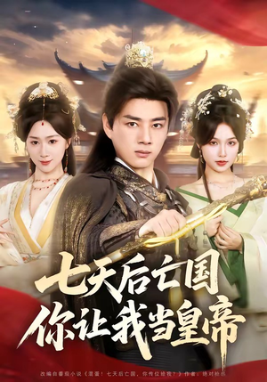 七天后亡国，你让我当皇帝（62集）这部短剧太好看了