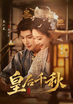 皇后千秋（76集）火爆又上头的短剧抢先看
