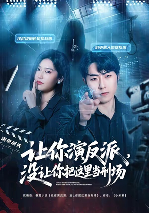 让你演反派，没让你把这里当刑场（70集）超级好看的短剧