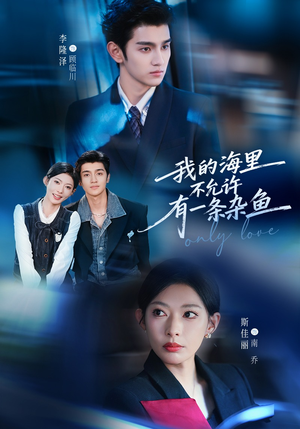 我的海里不允许有一条杂鱼（60集）短剧结局篇全集直通