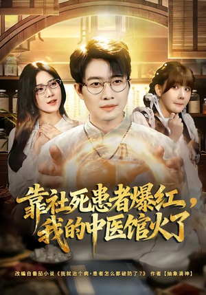 靠社死患者爆红，我的中医馆火了（80集）免费短剧看全集