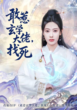 敢惹玄学大佬，找死（80集）好看又上头的短剧太解气了