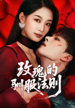 玫瑰的驯服法则（65集）短剧全集大结局完整版