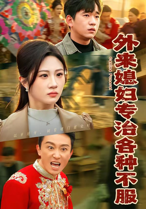 外来媳妇专治各种不服（70集）红果免费短剧app免费看全集