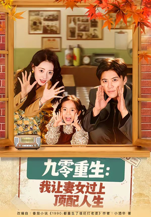 九零重生：我让妻女过上顶配人生（80集）短剧高清画质免费体验