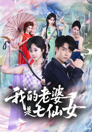 我的老婆是七仙女（57集）一口气免费看完这部短剧大结局