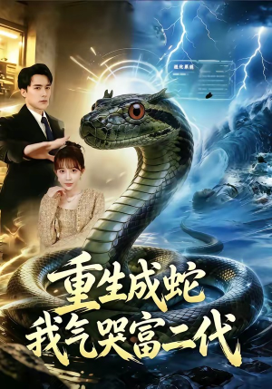 重生成蛇我气哭富二代（66集）精彩短剧剧情不容错过