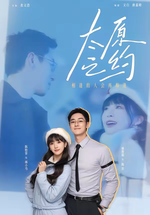 太原之约（50集）短剧大剧场短剧推荐