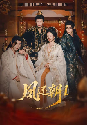 凤还朝，妖孽王爷请让道＆凤还朝1（80集）免费看全网短剧