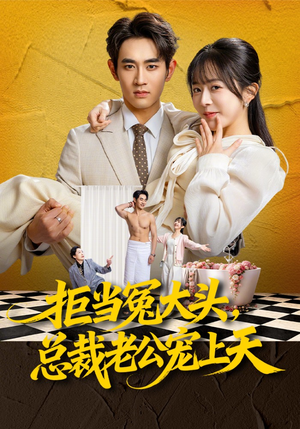 拒当冤大头，总裁老公宠上天（80集）最新热播短剧推荐