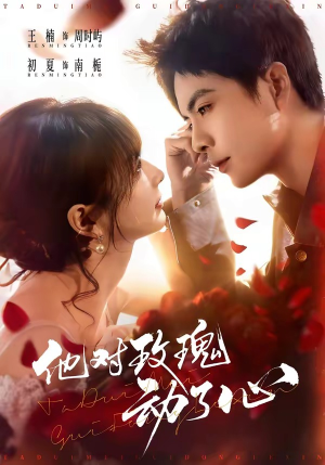 他对玫瑰动了心（68集）好看到停不下来的短剧