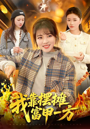 我靠摆摊富甲一方（99集）男女都爱看的短剧片段