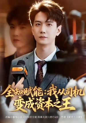 全知赋能：我从司机变成资本之王（80集）好看短剧每天更新