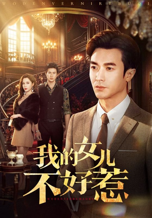 我的女儿不好惹（80集）热门短剧免费看