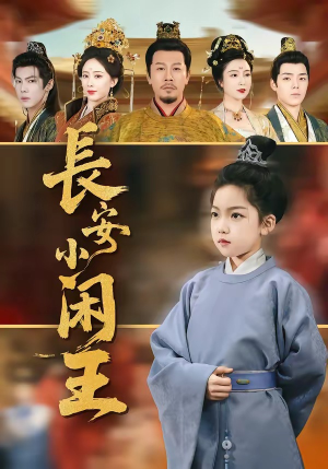 长安小闲王（76集）每晚准时更新短剧分享