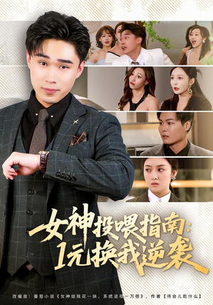 女神投喂指南：1元换我逆袭（80集）重生短剧免费看全集
