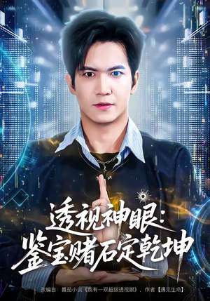 透视神眼：鉴宝赌石定乾坤（80集）短剧持续更新精彩片段不容错过