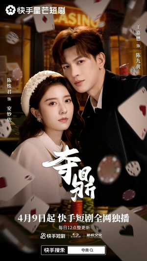 夺ding（35集）短剧热播抢先看