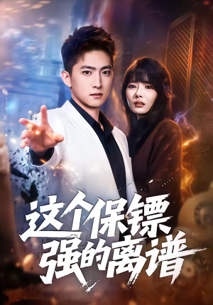 这个保镖强的离谱（83集）好看的短剧来了