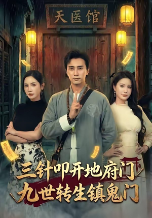 三针叩开地府门，九世转生镇鬼门（65集）最新的短剧太好看了