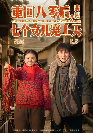 重回八零后，我把七个女儿宠上天（80集）免费观看热门短剧全集