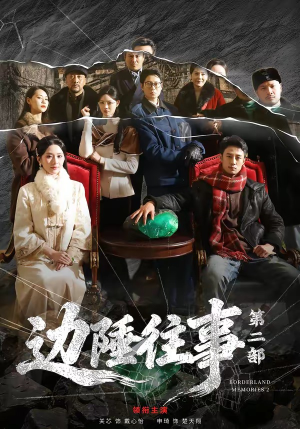 边陲往事第二部（81集）一口气看完全集短剧