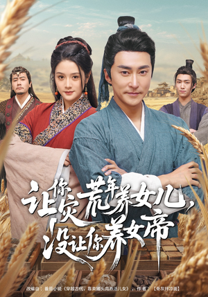 让你灾荒年养女儿，没让你养女帝（80集）最热短剧抢先看