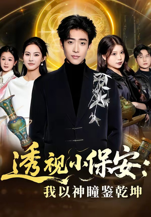 透视小保安：我以神瞳鉴乾坤（80集）火热短剧抢先看