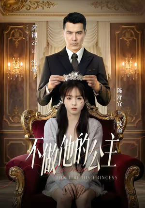 不做他的公主（75集）全网独播短剧免费看
