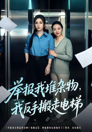 举报我堆杂物，我反手搬走电梯（75集）短剧合集4K修复版