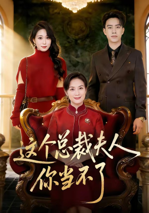 这个总裁夫人，你当不了（52集）全集短剧免费在线观看