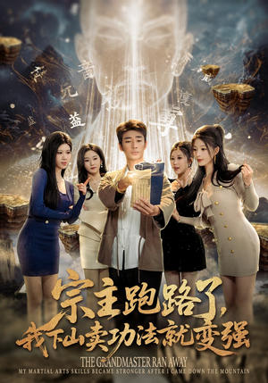 宗主跑路了，我下山卖功法就变强（80集）短剧全集大结局