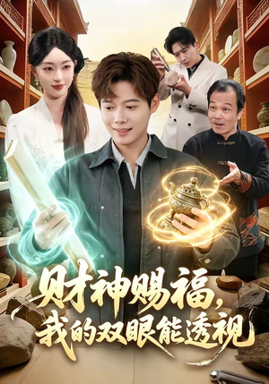 财神赐福，我的双眼能透视（98集）免费观看全集短剧无删减