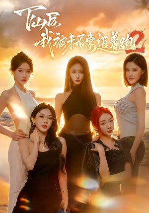 下山后我被未婚妻追着跑2（73集）短剧高分全集在线刷