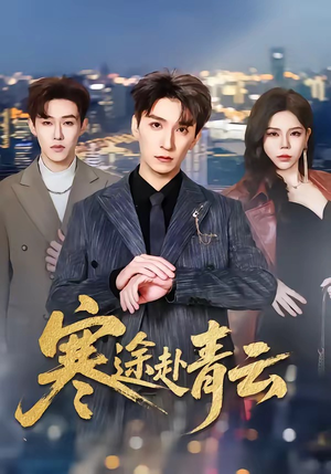 寒途赴青云（62集）全集短剧免费观影无压力